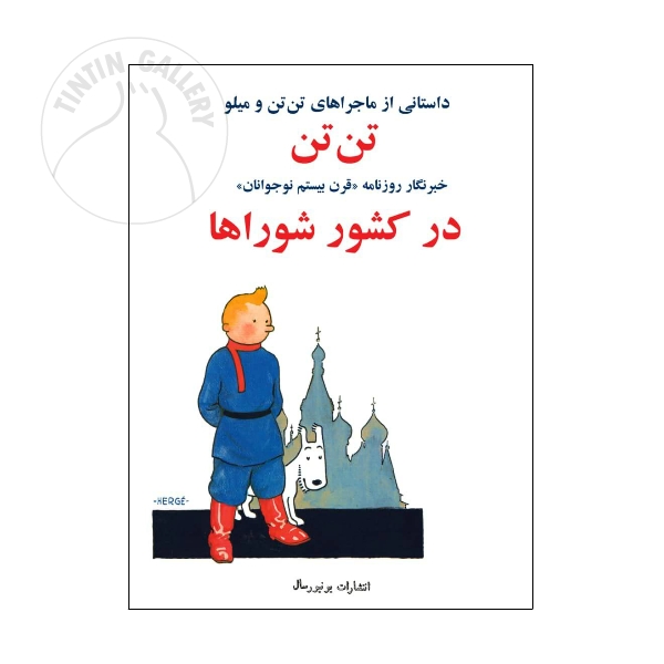 کتاب تن تن در کشور شوراها
